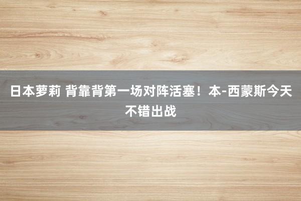 日本萝莉 背靠背第一场对阵活塞！本-西蒙斯今天不错出战