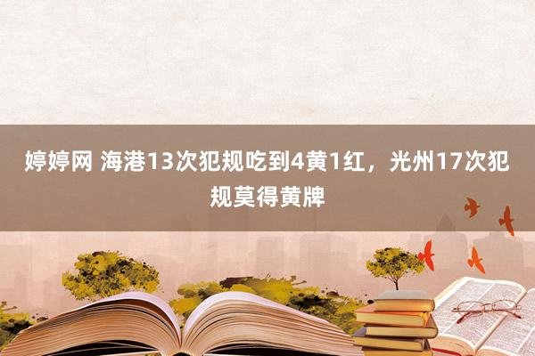 婷婷网 海港13次犯规吃到4黄1红，光州17次犯规莫得黄牌