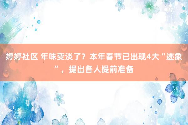   婷婷社区 年味变淡了？本年春节已出现4大“迹象”，提出各人提前准备