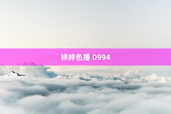 婷婷色播 0994